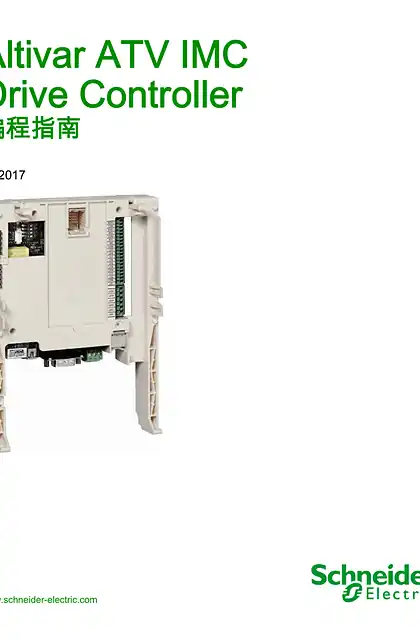 schneider施耐德ATV IMC Drive Controller_ 编程指南